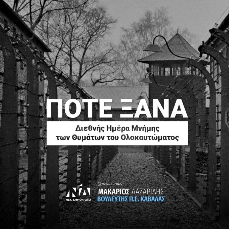 Μακάριος-Λαζαρίδης:«Ενώνω-τη-φωνή-μου-με-την-σιωπηρή-κραυγήτων-θυμάτων-του-Ολοκαυτώματος»
