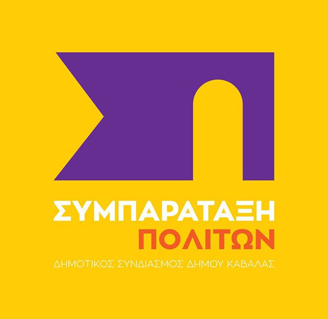 Η-απάντηση-της-Συμπαράταξης-Πολιτών-στον-Πρόεδρο-του-Δημοτικού-Συμβουλίου-Καβάλας-Κώστα-Πεφάνη