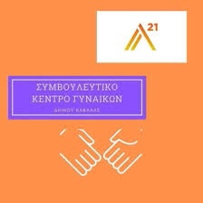 Η-απολογιστική-έκθεση-του-Συμβουλευτικού-Κέντρου-Γυναικών-Καβάλας/Κέντρο-Κοινότητας-του-Δήμου-Καβάλας