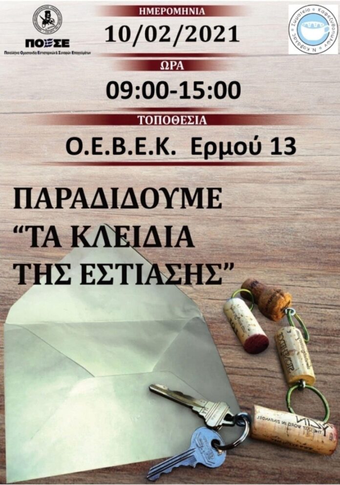 ΟΕΒΕ-Καβάλας:-Συγκέντρωση-με-τα-κλειδιά…στο-χέρι,-την-Τετάρτη-10/2-στα-γραφεία-της-Ομοσπονδίας ΟΕΒΕ-Καβάλας:-Συγκέντρωση-με-τα-κλειδιά…στο-χέρι,-την-Τετάρτη-10/2-στα-γραφεία-της-Ομοσπονδίας