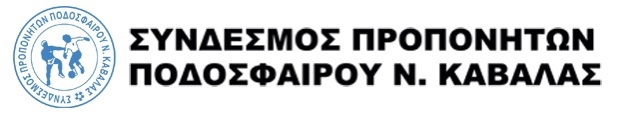 Ο-Σύνδεσμος-προπονητών-Ν.Καβάλας-εκφράζει-την-έντονη-ανησυχία-του-για-το-μέλλον-του-Ερασιτεχνικού-ποδοσφαίρου