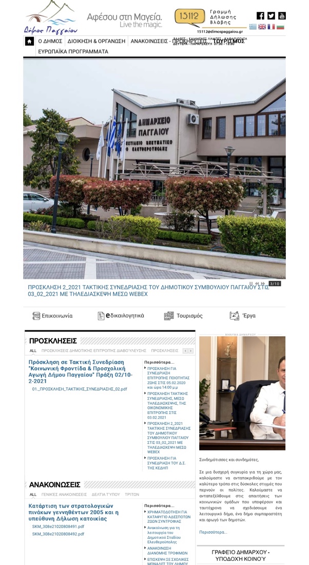 Ανανεώνεται-η-σελίδα-του-Δήμου-Παγγαίου Ανανεώνεται-η-σελίδα-του-Δήμου-Παγγαίου