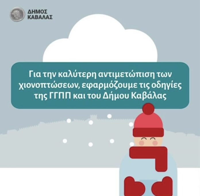 Δελτίο-επικίνδυνων-καιρικών-φαινομένων-Ενημέρωση-απο-τον-Δήμο-Καβάλας