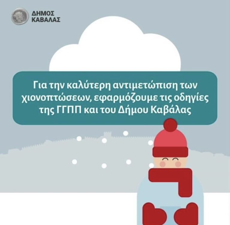 Δελτίο-επικίνδυνων-καιρικών-φαινομένων-Ενημέρωση-απο-τον-Δήμο-Καβάλας