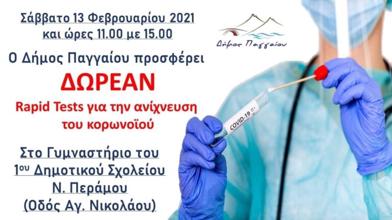 Δωρεάν-rapid-test-στη-Νέα-Πέραμο-απο-τον-Δήμο-Παγγαίου
