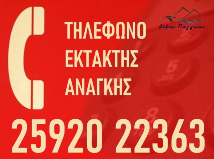 Τηλέφωνο-έκτακτης-ανάγκης-απο-τον-Δήμο-Παγγαιου-εν-όψει-της-κακοκαιρίας