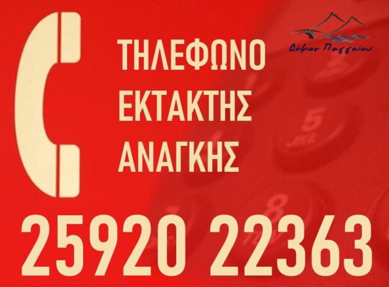 Τηλέφωνο-έκτακτης-ανάγκης-απο-τον-Δήμο-Παγγαιου-εν-όψει-της-κακοκαιρίας