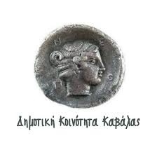 Δημοτική-κοινότητα-Καβάλας:-Η-κατάργηση-Κοινοτήτων,-οι-συγχωνεύσεις-τους-και-η-συγκέντρωση-αρμοδιοτήτων-στις-έδρες-των-Δήμων,-θα-υποβαθμίσει-περαιτέρω-την-ζωή-των-κατοίκων Δημοτική-κοινότητα-Καβάλας:-Η-κατάργηση-Κοινοτήτων,-οι-συγχωνεύσεις-τους-και-η-συγκέντρωση-αρμοδιοτήτων-στις-έδρες-των-Δήμων,-θα-υποβαθμίσει-περαιτέρω-την-ζωή-των-κατοίκων