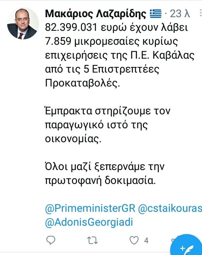 Μακάριος:-«82399031-ευρώ-σε-7.859-επιχειρήσεις-της-Καβάλας-από-τις-5-Επιστρεπτέες-Προκαταβολές» Μακάριος:-«82399031-ευρώ-σε-7.859-επιχειρήσεις-της-Καβάλας-από-τις-5-Επιστρεπτέες-Προκαταβολές»