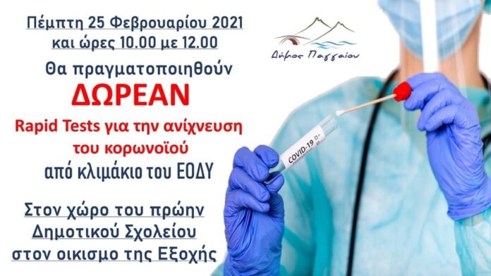Προληπτικά-rapid-tests-από-κλιμάκιο-του-ΕΟΔΥ-την-Πέμπτη-25-Φεβρουαρίου,-στον-οικισμό-της-Εξοχής