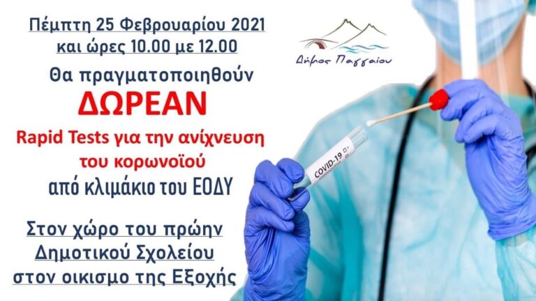 Προληπτικά-rapid-tests-από-κλιμάκιο-του-ΕΟΔΥ-την-Πέμπτη-25-Φεβρουαρίου,-στον-οικισμό-της-Εξοχής