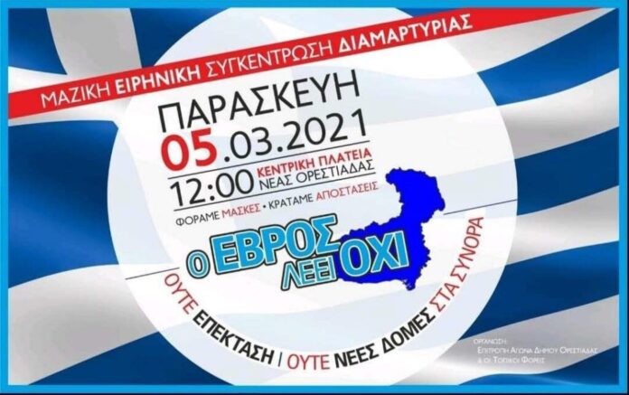 “Ο-Έβρος-λέει-ΟΧΙ”-συγκέντρωση-διαμαρτυρίας-στην-Ορεστιάδα “Ο-Έβρος-λέει-ΟΧΙ”-συγκέντρωση-διαμαρτυρίας-στην-Ορεστιάδα