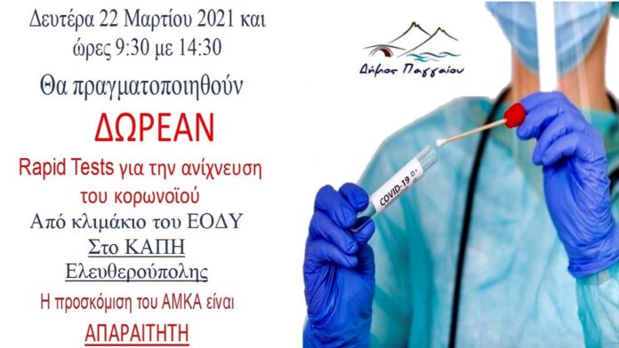 Δωρεάν-rapid-test-στην-Ελευθερούπολη-την-Δευτέρα-22/3