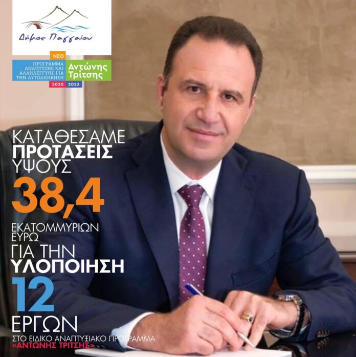 Ο-Δήμος-Παγγαίου-κατέθεσε-12-ολοκληρωμένες-μελέτες-για-έργα-στο-Πρόγραμμα-«Αντώνης-Τρίτσης» Ο-Δήμος-Παγγαίου-κατέθεσε-12-ολοκληρωμένες-μελέτες-για-έργα-στο-Πρόγραμμα-«Αντώνης-Τρίτσης»