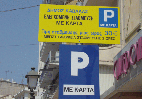 Ελεγχόμενη-στάθμευση-και-τηλεργασία-απασχόλησαν-την-Οικονομική-Επιτροπή-του-Δήμου-Καβάλας Ελεγχόμενη-στάθμευση-και-τηλεργασία-απασχόλησαν-την-Οικονομική-Επιτροπή-του-Δήμου-Καβάλας