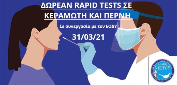 Δωρεάν-rapid-test-σε-Κεραμωτή-και-Πέρνη Δωρεάν-rapid-test-σε-Κεραμωτή-και-Πέρνη