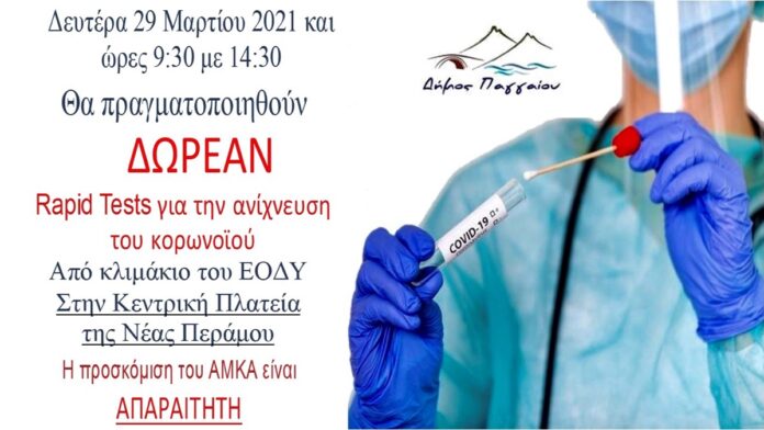 Δωρεάν-rapid-test-την-Δευτέρα-29-Μαρτίου-στη-Νέα-Πέραμο
