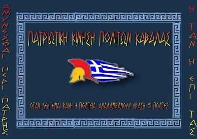 Απάντηση-της-Πατριωτικής-Κίνησης-Καβάλας-στο-Δήμαρχο-Θεόδωρο-Μουριάδη Απάντηση-της-Πατριωτικής-Κίνησης-Καβάλας-στο-Δήμαρχο-Θεόδωρο-Μουριάδη
