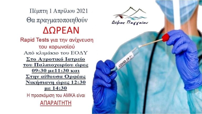 Δωρεάν-rapid-test-σε-Παλαιοχώρι-και-Νικήσιανη