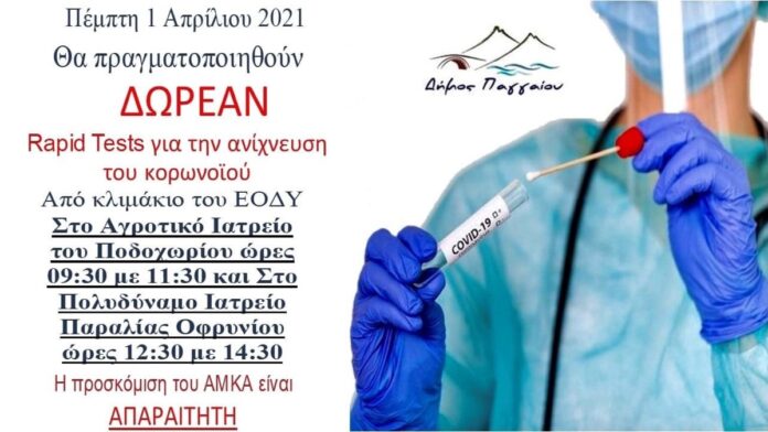 Τα-rapid-test-συνεχίζονται-σε-Ποδοχώρι-και-Παραλία-Οφρυνίου Τα-rapid-test-συνεχίζονται-σε-Ποδοχώρι-και-Παραλία-Οφρυνίου