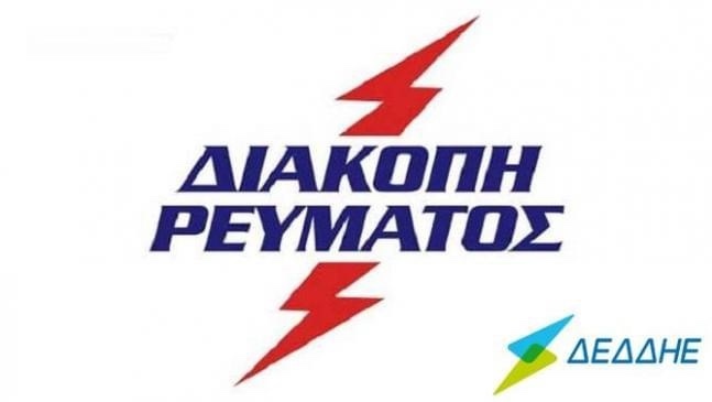 Διακοπές-Ηλεκτρικού-Ρεύματος-σε-περιοχές-της-Θάσου-στις-02-04-2021 Διακοπές-Ηλεκτρικού-Ρεύματος-σε-περιοχές-της-Θάσου-στις-02-04-2021