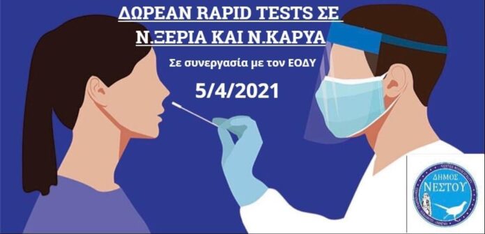 Δωρεάν-rapid-test-σε-ΝΞεριά-και-Ν.Καρυά Δωρεάν-rapid-test-σε-ΝΞεριά-και-Ν.Καρυά