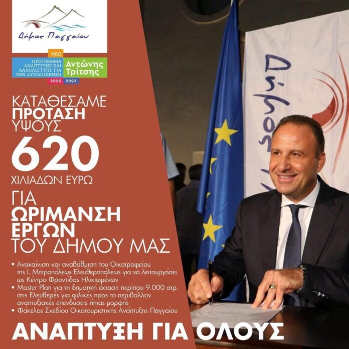 Ολοκληρώθηκε-η-υποβολή-πρότασης-απο-τον-Δήμο-Παγγαίου-στο-αναπτυξιακό-πρόγραμμα-´ΑΝΤΩΝΗΣ-ΤΡΙΤΣΗΣ´-προϋπολογισμού-620.000e