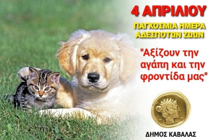 4-Απριλίου-Παγκόσμια-Ημέρα-Αδέσποτων-Ζώων