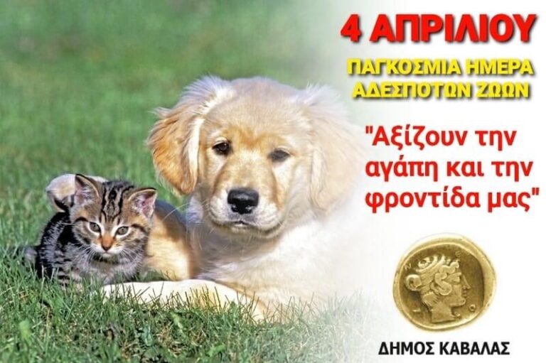 4-Απριλίου-Παγκόσμια-Ημέρα-Αδέσποτων-Ζώων