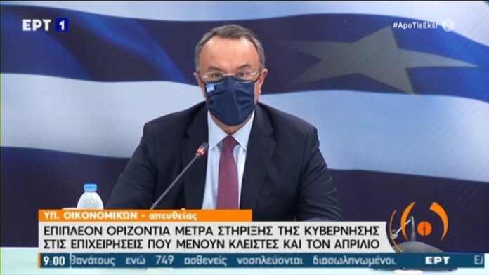 Νέο-πακέτο-στήριξης-για-τις-κλειστές-επιχειρήσεις-τον-Απρίλιο-ανακοινώνει-ο-Σταϊκούρας Νέο-πακέτο-στήριξης-για-τις-κλειστές-επιχειρήσεις-τον-Απρίλιο-ανακοινώνει-ο-Σταϊκούρας