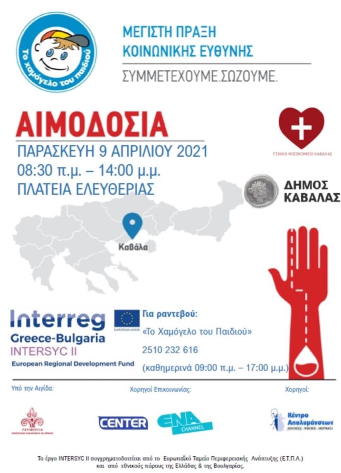 Εθελοντική-αιμοδοσία-στην-πλατεία-Ελευθερίας-Καβάλας-απο-το-Χαμόγελο-του-Παιδιού Εθελοντική-αιμοδοσία-στην-πλατεία-Ελευθερίας-Καβάλας-απο-το-Χαμόγελο-του-Παιδιού