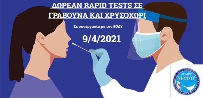 Δωρεάν-rapid-test-σε-Γραβούνα-και-Χρυσοχώρι-του-Δήμου-Νέστου Δωρεάν-rapid-test-σε-Γραβούνα-και-Χρυσοχώρι-του-Δήμου-Νέστου