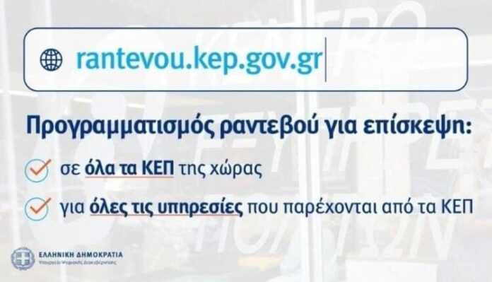 Οι-πολίτες-προγραμματίζουν-άμεσα-και-με-ακρίβεια-την-επίσκεψή-τους-στα-ΚΕΠ-μέσα-από-το-rantevoukepgov.gr Οι-πολίτες-προγραμματίζουν-άμεσα-και-με-ακρίβεια-την-επίσκεψή-τους-στα-ΚΕΠ-μέσα-από-το-rantevoukepgov.gr