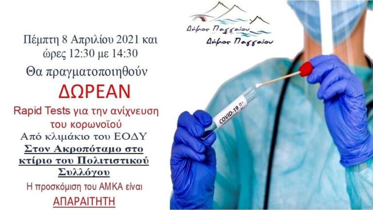 rapid-test-αύριο-Πέμπτη-στον-Ακροπόταμο.