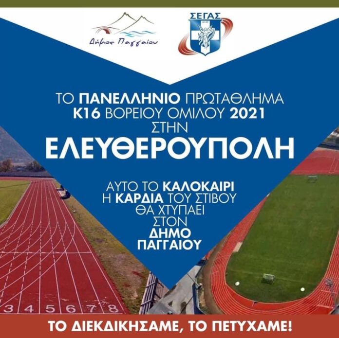 Το-Πανελλήνιο-Πρωτάθλημα-Στίβου-Κ16-Βορείου-Ομίλου-2021-θα-διεξαχθεί-στην-Ελευθερούπολη Το-Πανελλήνιο-Πρωτάθλημα-Στίβου-Κ16-Βορείου-Ομίλου-2021-θα-διεξαχθεί-στην-Ελευθερούπολη