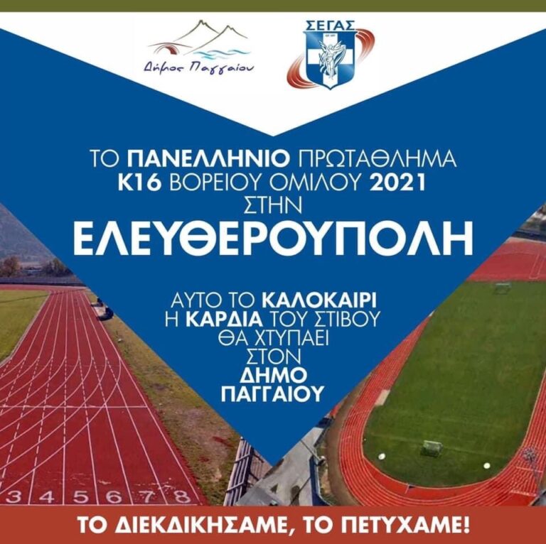 Το-Πανελλήνιο-Πρωτάθλημα-Στίβου-Κ16-Βορείου-Ομίλου-2021-θα-διεξαχθεί-στην-Ελευθερούπολη