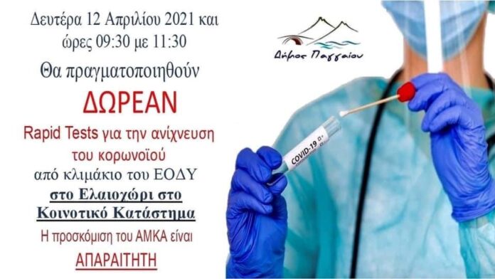 Δωρεάν-rapid-test-την-Δευτέρα-στο-Ελαιοχώρι