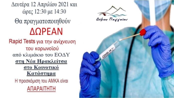 Και-στη-Νέα-Ηρακλείτσα-δωρεάν-rapid-test
