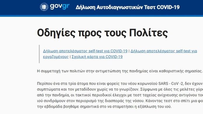self-test:-Διαθέσιμη-από-σήμερα-η-υπηρεσία-δήλωσης-αποτελεσμάτων-–-Βήμα-–-βήμα-η-διαδικασία self-test:-Διαθέσιμη-από-σήμερα-η-υπηρεσία-δήλωσης-αποτελεσμάτων-–-Βήμα-–-βήμα-η-διαδικασία