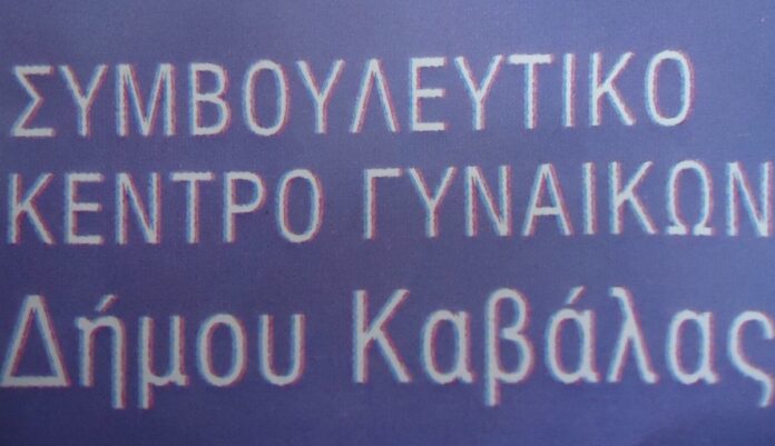 Άλλαξαν-οι-τηλεφωνικοί-αριθμοί-του-Συμβουλευτικού-Κέντρου-Γυναικών-του-Δήμου-Καβάλας Άλλαξαν-οι-τηλεφωνικοί-αριθμοί-του-Συμβουλευτικού-Κέντρου-Γυναικών-του-Δήμου-Καβάλας