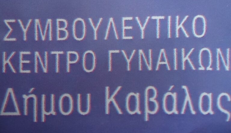 Άλλαξαν-οι-τηλεφωνικοί-αριθμοί-του-Συμβουλευτικού-Κέντρου-Γυναικών-του-Δήμου-Καβάλας