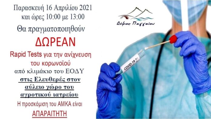 Δωρεάν-rapid-test-την-Παρασκευή-16/4-στις-Ελευθερές