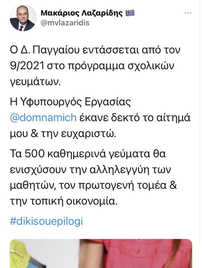 Επεκτείνετε-και-στο-Δήμο-Παγγαίου-το-πρόγραμμα-δωρεάν-σχολικών-γευμάτων Επεκτείνετε-και-στο-Δήμο-Παγγαίου-το-πρόγραμμα-δωρεάν-σχολικών-γευμάτων