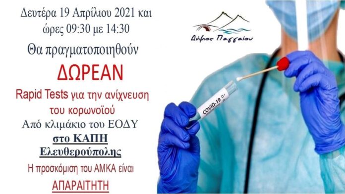 Δωρεάν-rapid-tests-την-Δευτέρα-στην-Ελευθερούπολη