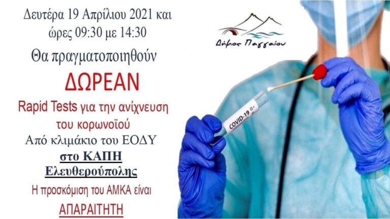 Δωρεάν-rapid-tests-την-Δευτέρα-στην-Ελευθερούπολη
