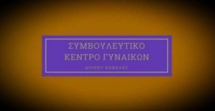Συνεργασία-Ενιαίας-Σχολκής-Επιτροπής-Δευτεροβάθμιας-Εκπαίδευσης-Δήμου-Καβάλας-και-Συμβουλευτικού-Κέντρου-Γυναικών-Δήμου-Καβάλας