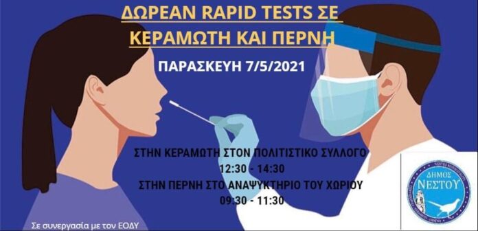 Δωρεάν-rapid-tests-σε-Κεραμωτή-και-Πέρνη