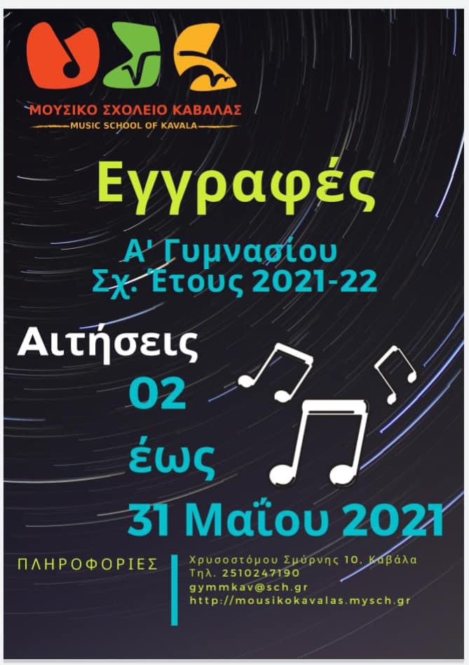 Μουσικό-Σχολείο-Καβάλας:-Ξεκίνησαν-οι-εγγραφές-στην-Α’-Γυμνασίου-για-το-σχολικό-έτος-2021-2022 Μουσικό-Σχολείο-Καβάλας:-Ξεκίνησαν-οι-εγγραφές-στην-Α’-Γυμνασίου-για-το-σχολικό-έτος-2021-2022