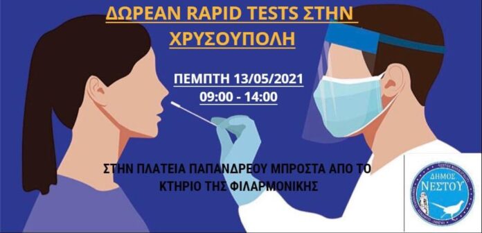 Δωρεάν-rapid-tests-στη-Χρυσούπολη Δωρεάν-rapid-tests-στη-Χρυσούπολη