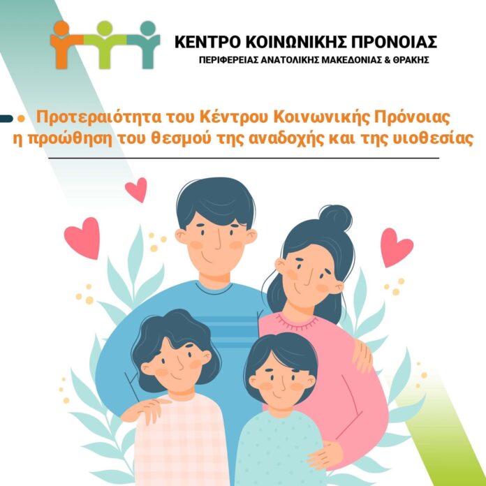 Προτεραιότητα-του-Κέντρου-Κοινωνικής-Πρόνοιας-είναι-η-προώθηση-του-θεσμού-της-αναδοχής-και-της-υιοθεσίας Προτεραιότητα-του-Κέντρου-Κοινωνικής-Πρόνοιας-είναι-η-προώθηση-του-θεσμού-της-αναδοχής-και-της-υιοθεσίας
